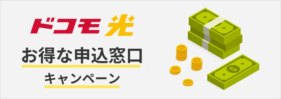 ドコモ光のお得な申込窓口