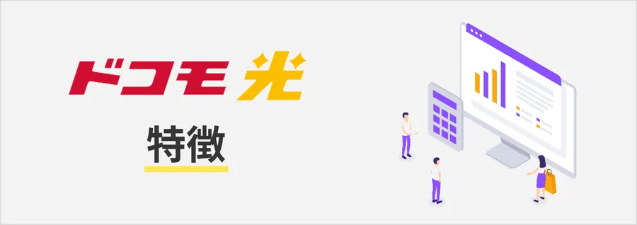 ドコモ光の特徴