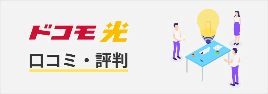 ドコモ光の口コミ・評判
