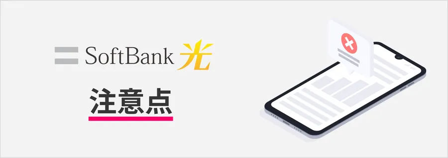 ソフトバンク光の注意点