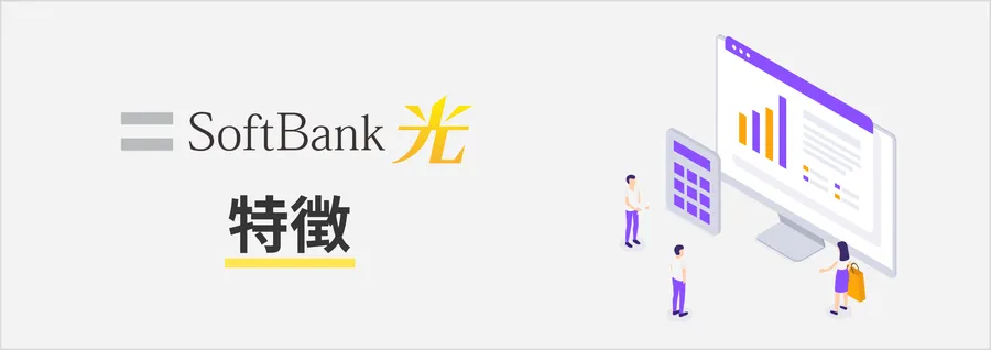 ソフトバンク光の特徴